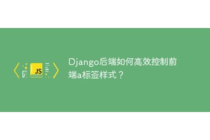 Django后端如何高效控制前端a标签样式？