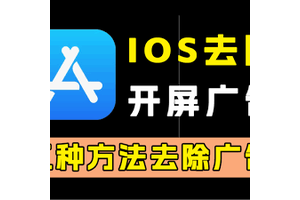 ios14.5关广告