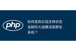 如何高效实现支持状态追踪的大规模消息群发系统？