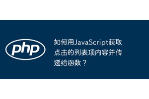 如何用JavaScript获取点击的列表项内容并传递给函数？