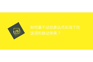 如何基于动态表达式实现下拉选项的联动效果？