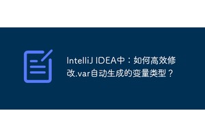 IntelliJ IDEA中：如何高效修改.var自动生成的变量类型？