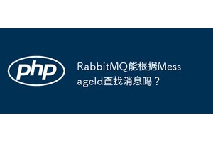 RabbitMQ能根据MessageId查找消息吗？