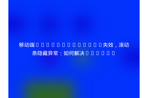 移动端overflow:auto失效，滚动条隐藏异常：如何解决border
