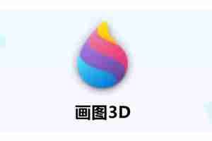 画图3d怎么使用像素笔画图？