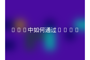 Vue中如何通过page