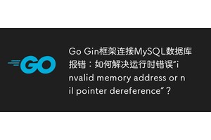 Go Gin框架连接MySQL数据库报错：如何解决运行时错误“invalid memory address or nil pointer dereference”？