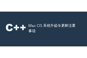 Mac OS 系统升级与更新注意事项