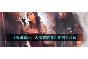 歧路旅人大陆的霸者影响力是什么 歧路旅人大陆的霸者影响力介绍