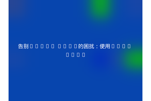 告别OAuth 1.0a的困扰：使用PEAR HTTP