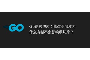 Go语言切片：修改子切片为什么有时不会影响原切片？