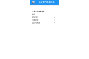 大学生活质量指北官网入口 大学生活质量指北网址入口一览