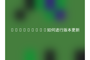 SecureCRT如何进行版本更新