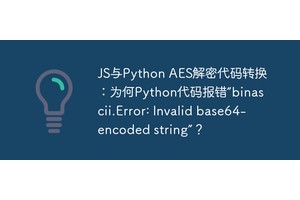 JS与Python AES解密代码转换：为何Python代码报错“binascii.Error: Invalid base64