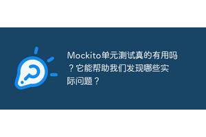 Mockito单元测试真的有用吗？它能帮助我们发现哪些实际问题？