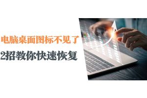 桌面上我的电脑图标不见了怎么办？恢复桌面图标的方法