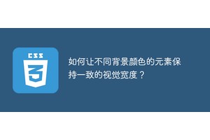 如何让不同背景颜色的元素保持一致的视觉宽度？