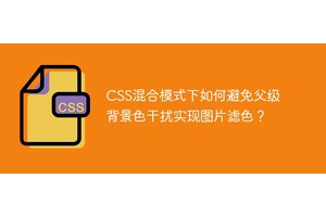 CSS混合模式下如何避免父级背景色干扰实现图片滤色？