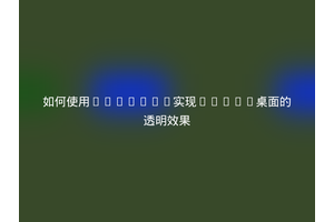 如何使用Compton实现Linux桌面的透明效果
