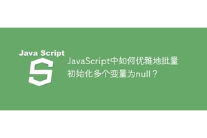 JavaScript中如何优雅地批量初始化多个变量为null？
