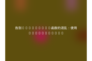 告别WordPress函数的混乱：使用helsingborg