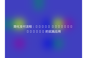 简化支付流程：Payum Omnipay Bridge 的实践应用