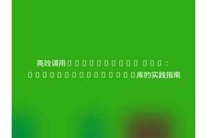 高效调用Roaring.io API：olssonm/roaring库的实践指南