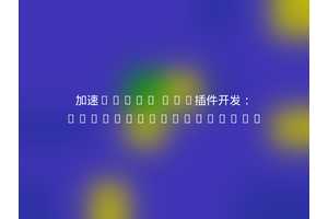加速Craft CMS插件开发：nystudio107/craft