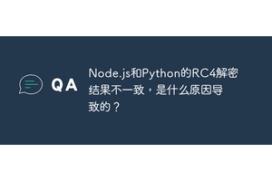 Node.js和Python的RC4解密结果不一致，是什么原因导致的？