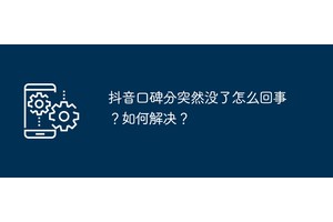 抖音口碑分突然没了怎么回事？如何解决？