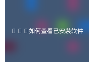 Yum如何查看已安装软件