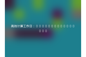 高效计算工作日：johncorrelli/php