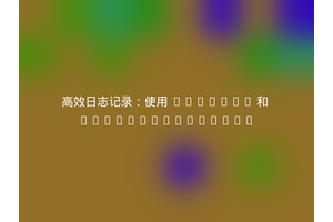 高效日志记录：使用 Monolog 和 netflie/monolog