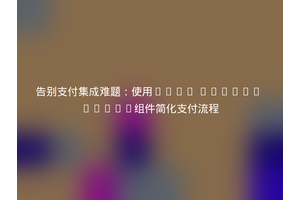 告别支付集成难题：使用Yii2 Yandex Kassa组件简化支付流程