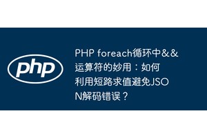 PHP foreach循环中&&运算符的妙用：如何利用短路求值避免JSON解码错误？