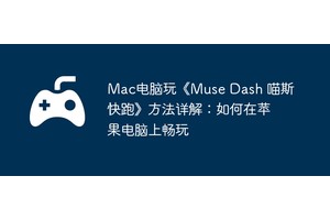 Mac电脑玩《Muse Dash 喵斯快跑》方法详解：如何在苹果电脑上畅玩