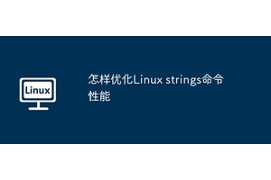 怎样优化Linux strings命令性能