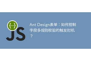 Ant Design表单：如何控制字段多规则校验的触发时机？