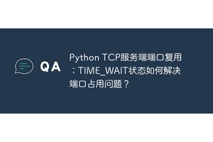 Python TCP服务端端口复用：TIME