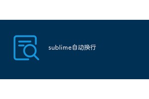 sublime自动换行