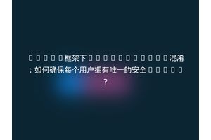 Shiro框架下AccessToken混淆：如何确保每个用户拥有唯一的安全Token？