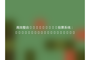 高效整合Minecraft投票系统：d3strukt0r/votifier