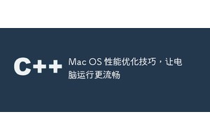 Mac OS 性能优化技巧，让电脑运行更流畅