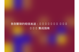告别繁琐的短信发送：Laravel SMS API 集成指南