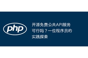 开源免费公共API服务可行吗？一位程序员的实践探索