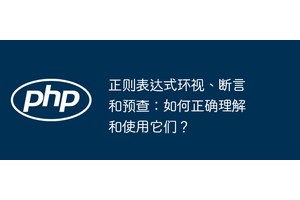 正则表达式环视、断言和预查：如何正确理解和使用它们？