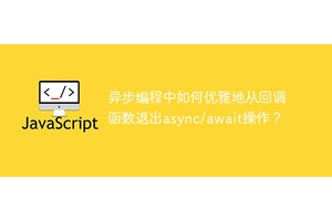 异步编程中如何优雅地从回调函数退出async/await操作？