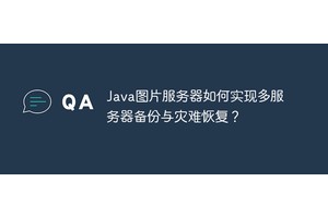 Java图片服务器如何实现多服务器备份与灾难恢复？