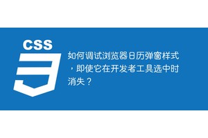 如何调试浏览器日历弹窗样式，即使它在开发者工具选中时消失？