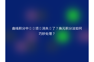 曲线积分中x²项“消失”了？换元积分法如何巧妙处理？